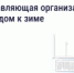 Подготовка дома к зиме: что обязана сделать управляющая организация - I-ola.Ru