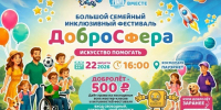 Праздник добра: волжан приглашают на семейный инклюзивный фестиваль «ДоброСфера» - Администрация г. Волжский