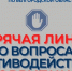 Для жителей региона будет открыта «горячая линия» по вопросам противодействия коррупции - УФССП