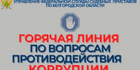 Для жителей региона будет открыта «горячая линия» по вопросам противодействия коррупции - УФССП