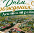 Аскинскому району — 96 лет! - Аскинский район
