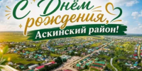 Аскинскому району — 96 лет! - Аскинский район