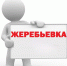 Результаты жеребьевки - Газета Знамя