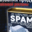 От названия продукта до назойливой рекламы: история слова «СПАМ». - Ровеньский район