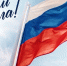 22 августа отмечается День Государственного флага Российской Федерации - Росприроднадзор