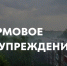 Штормовое предупреждение на территории Республики Татарстан - Альметьевский район