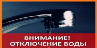 ИНФОРМАЦИЯ О ПЛАНОВЫХ ОТКЛЮЧЕНИЯХ ВОДОСНАБЖЕНИЯ. - Думиничский район