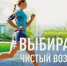 Вологжан приглашают присоединиться к Всероссийской акции «Выбираю чистый воздух» - Правительство Вологодской области