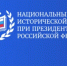 Национальный центр исторической памяти при Президенте РФ запускает два масштабных конкурса - Министерство лесного хозяйства