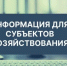 К сведению субъектов хозяйствования!. - Город Ровеньки