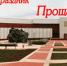 Прощай, лето - Управление соцзащиты населения