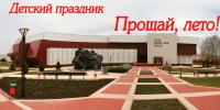 Прощай, лето - Управление соцзащиты населения
