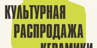 Более 70 авторов представят экспериментальную керамику в «Брусницыне» 1 - Культура Петербурга