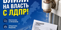 Проблемы ЖКХ должны решаться, а не копиться - ЛДПР