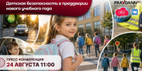 Детскую безопасность обсудят в Нижнем Новгороде в преддверии учебного года - Нижегородская правда