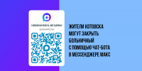 Жители Котовска могут закрыть больничный с помощью чат-бота в мессенджере МАКС - ИА ПроКотовск