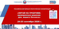 24-25 сентября 2026 года в г. Москве состоится практическая конференция «Китай на практике: Проверенные решения для вашего бизнеса» - Минэкономразвития Владимирской области