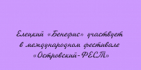Театр «Бенефис» из Ельца включён в программу международного фестиваля «Островский‑ФЕСТ». - Народное слово