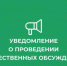 Уведомление  о проведении общественных обсуждений по объектам государственной экологической экспертизы.. - Администрация Грибановского района