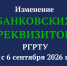 bankovskie rekviziti - РГРТУ