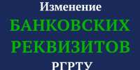 bankovskie rekviziti - РГРТУ