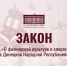 Закон «О физической культуре и спорте» - Народный Совет ДНР