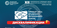 Дисквалификации игроков и официальных лиц футбольных клубов ПЛ КФС - Футбольный союз