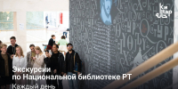 Бесплатные экскурсии по Цифровому ID - Национальная библиотека