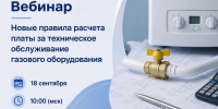 Новые правила расчета платы за техническое обслуживание газового оборудования обсудят на всероссийском вебинаре - Комитет РТ по тарифам