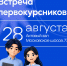 Встреча с первокурсниками - ПГУТИ