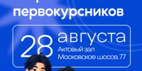 Встреча с первокурсниками - ПГУТИ