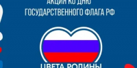 Под флагом единства: акция «Российский триколор» - Семикаракорский район