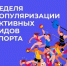 Неделя  популяризации активных видов спорта - Тейковский район