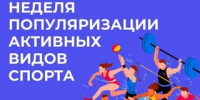 Неделя  популяризации активных видов спорта - Тейковский район