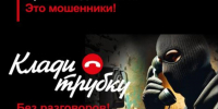 Профилактика мошенничества - Никольский район