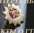 Идеи и принципы ГТО получили своё дальнейшее развитие в Единой спортивной классификации (ЕВСК), созданной в 1935–1937 гг.. - Волоконовский муниципальный округ