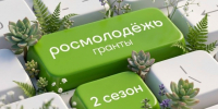 Стартовал второй сезон приёма заявок на конкурс молодёжных проектов. - Администрация г. Северодвинска