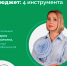 Как максимально эффективно вести личный бюджет. - Грязовецкий муниципальный округ