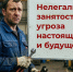 Нелегальная занятость – угроза настоящему и будущему!. - Администрация г. Северодвинска