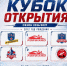 Хоккейный турнир «Кубок Открытия» среди команд 2012 г.р. - Федерация хоккея