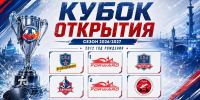 Хоккейный турнир «Кубок Открытия» среди команд 2012 г.р. - Федерация хоккея