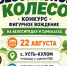 Участвуйте в состязании «Безопасное колесо». - Усть-Куломский район