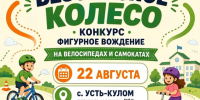 Участвуйте в состязании «Безопасное колесо». - Усть-Куломский район