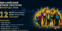 Вологжан приглашают на Евразийский Кубок Чистоты - OnlineVologda.Ru