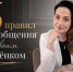 Общение, которое сближает: правила для всех возрастов - Блокнот Волжского
