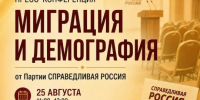 25 августа в Абакане пройдёт пресс-конференция "Миграция и демография" - Справедливая Россия