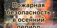 Пожарная безопасность при наступлении осени. Что сделать до холодов - Кадыйский район
