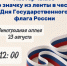 Парк культуры и отдыха им. А.С. Пушкина приглашает на мастер-класс, посвященный Дню Государственного флага России - Администрация города Саранск