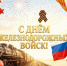 День железнодорожных войск - Администрация Жирновского района