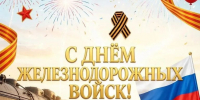 День железнодорожных войск - Администрация Жирновского района